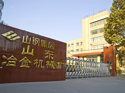山東省山鋼集團(tuán)山東治金機(jī)械廠